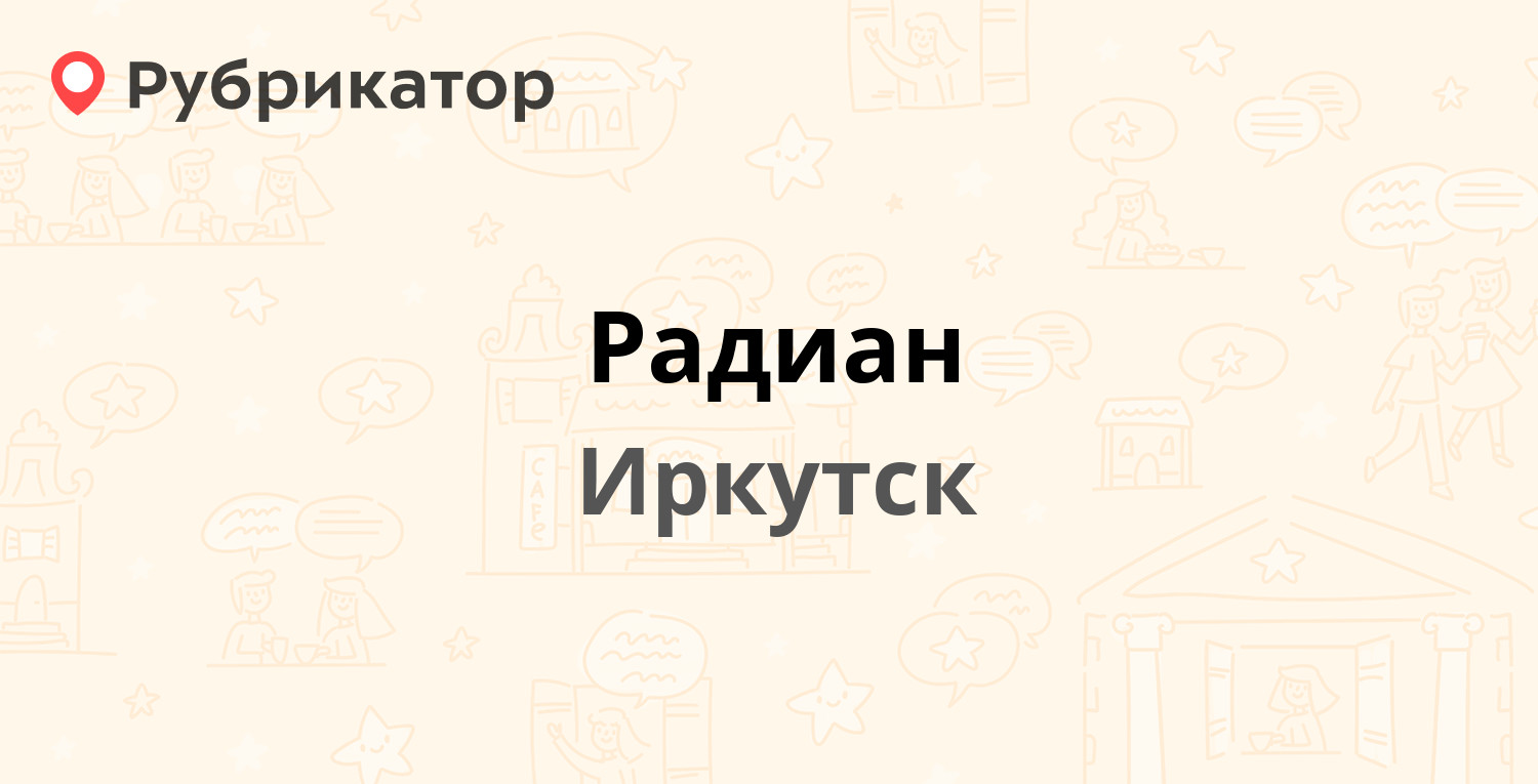 Радиан — Розы Люксембург 184, Иркутск (отзывы, телефон и режим работы) |  Рубрикатор