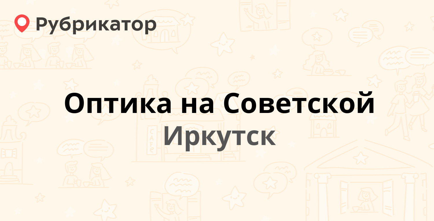 Почта на советской иркутск режим работы и телефон