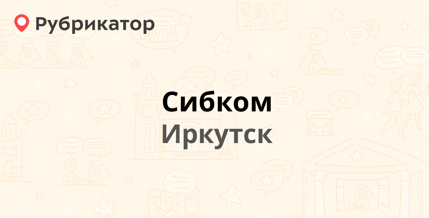 Сибком — Полярная 209а, Иркутск (отзывы, телефон и режим работы) |  Рубрикатор