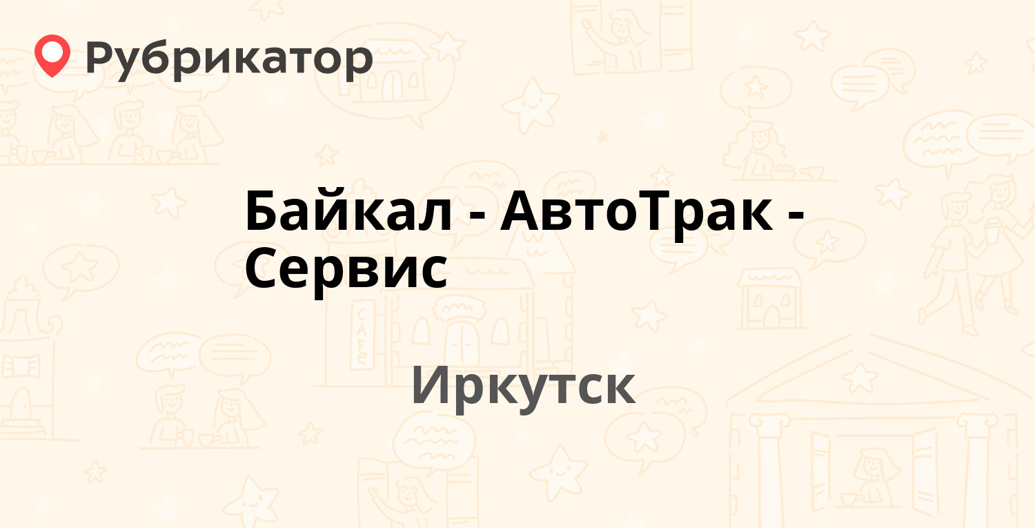 Байкал-АвтоТрак-Сервис — Трактовая 9, Иркутск (отзывы, телефон и режим  работы) | Рубрикатор