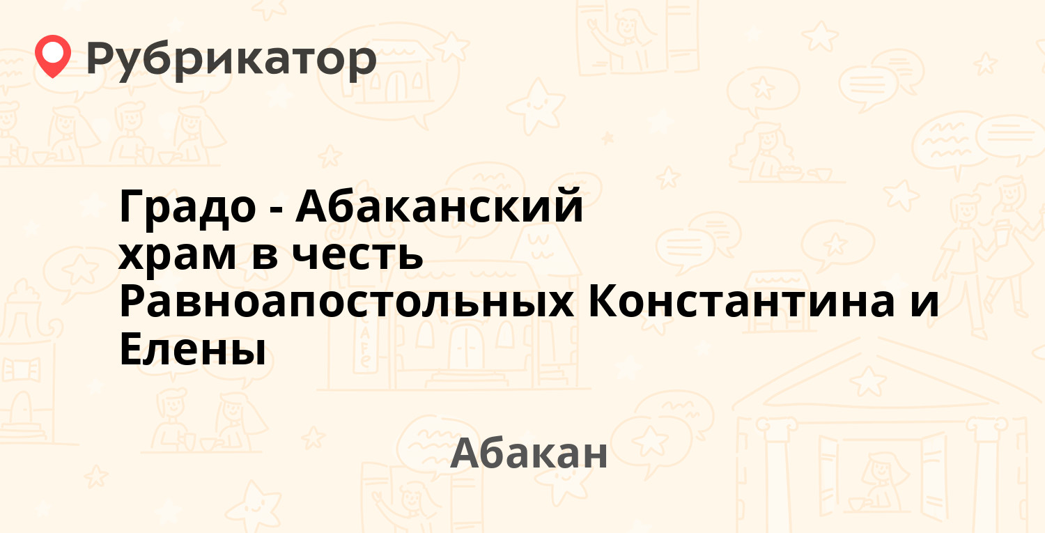 Градо-Абаканский храм в честь Равноапостольных Константина и Елены —  Пушкина 61, Абакан (8 отзывов, телефон и режим работы) | Рубрикатор