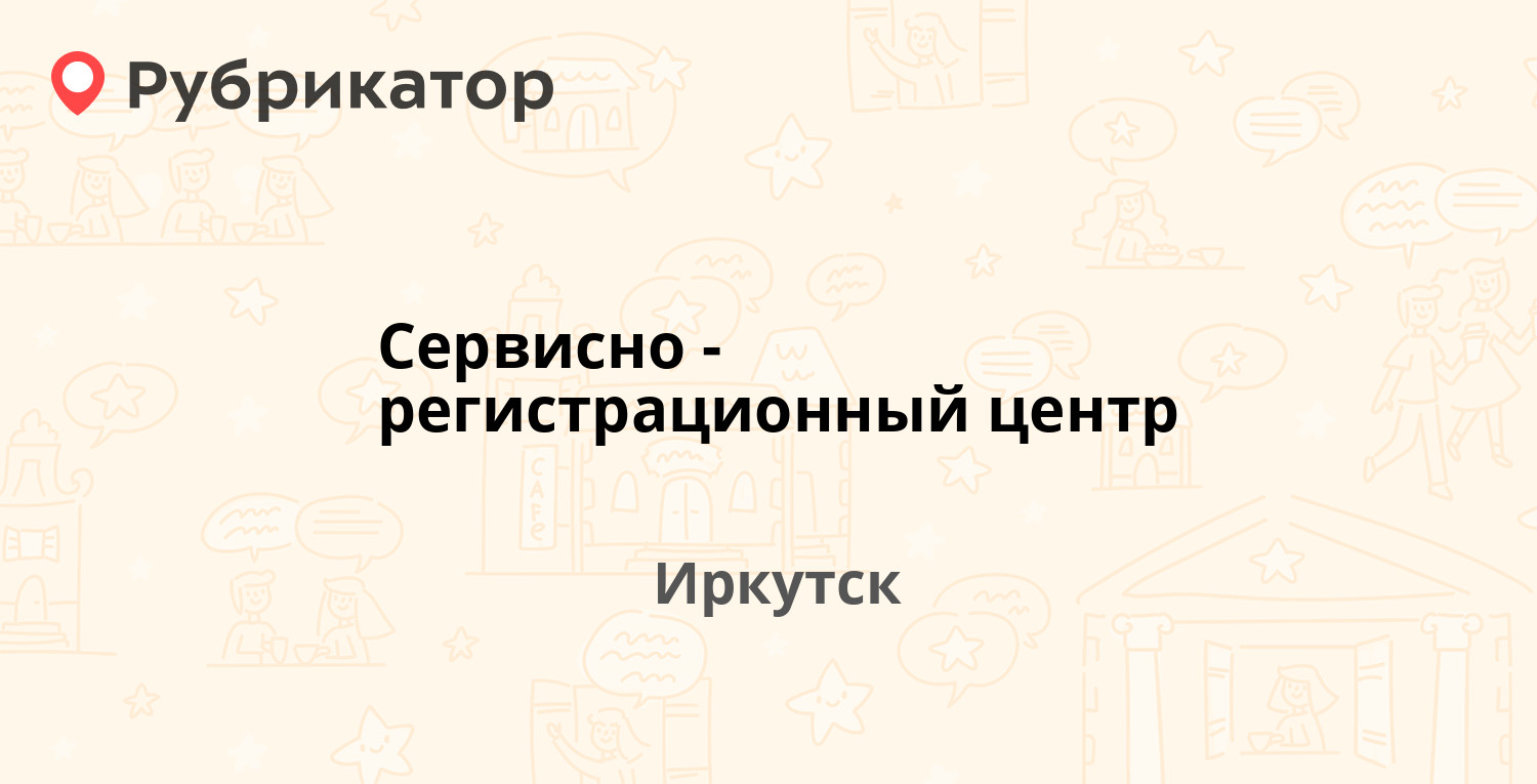 Сервисно-регистрационный центр — Трилиссера 52, Иркутск (1 отзыв, телефон и  режим работы) | Рубрикатор