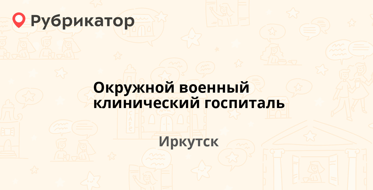 Окружной военный клинический госпиталь — Госпитальная 1, Иркутск (отзывы,  телефон и режим работы) | Рубрикатор