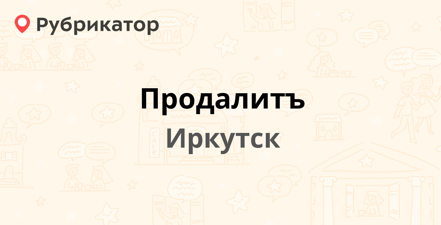 Продалитъ — Урицкого 9, Иркутск (1 отзыв, телефон и режим работы) |  Рубрикатор