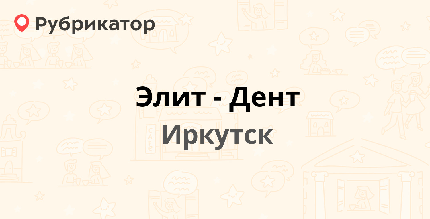 Элит-Дент — Партизанская 71а, Иркутск (отзывы, телефон и режим работы) |  Рубрикатор