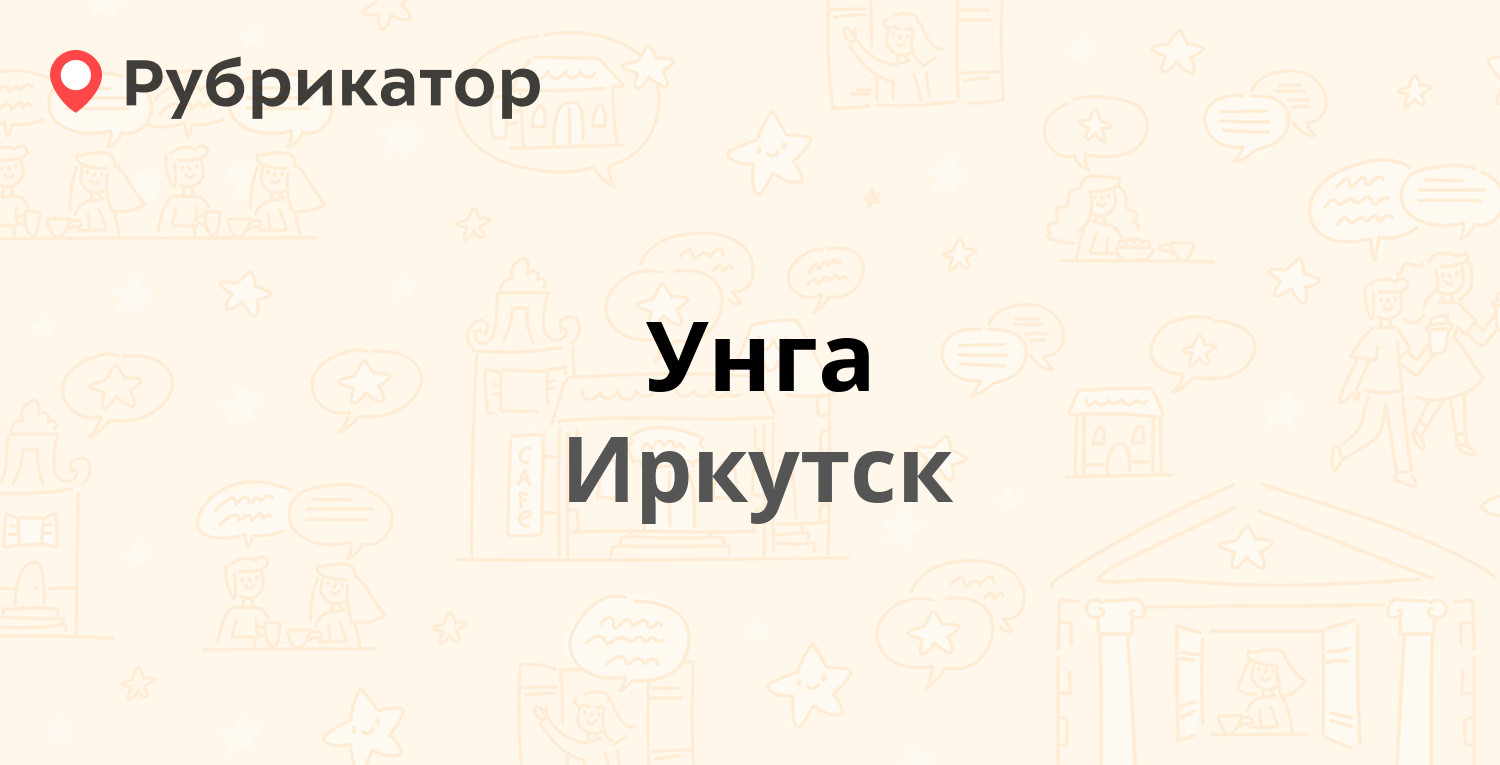 Унга — Трактовая 1/3, Иркутск (6 отзывов, телефон и режим работы) |  Рубрикатор