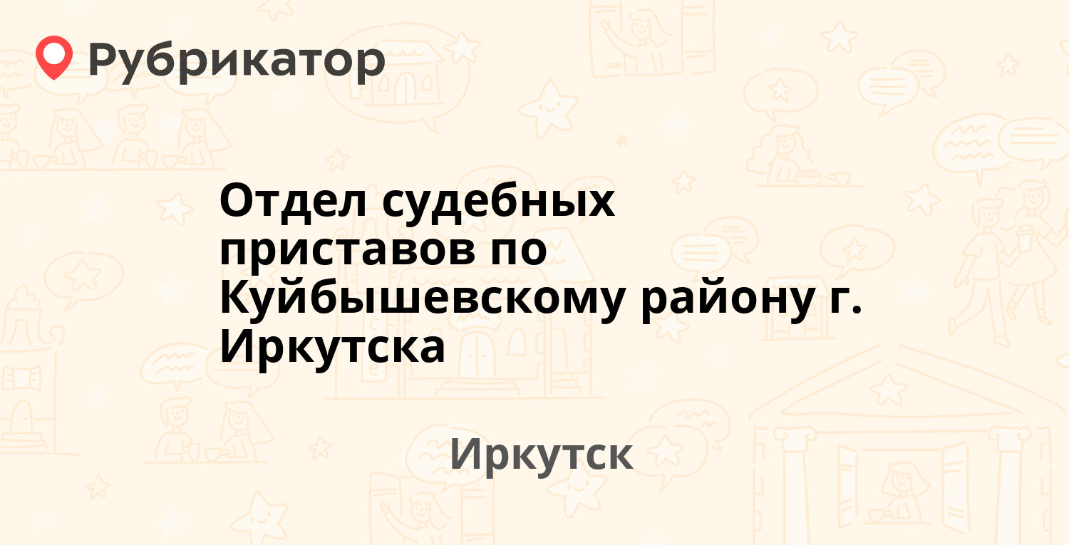 Отдел судебных приставов по Куйбышевскому району г. Иркутска — Октябрьской  Революции 1, Иркутск (2 отзыва, 1 фото, контакты и режим работы) |  Рубрикатор