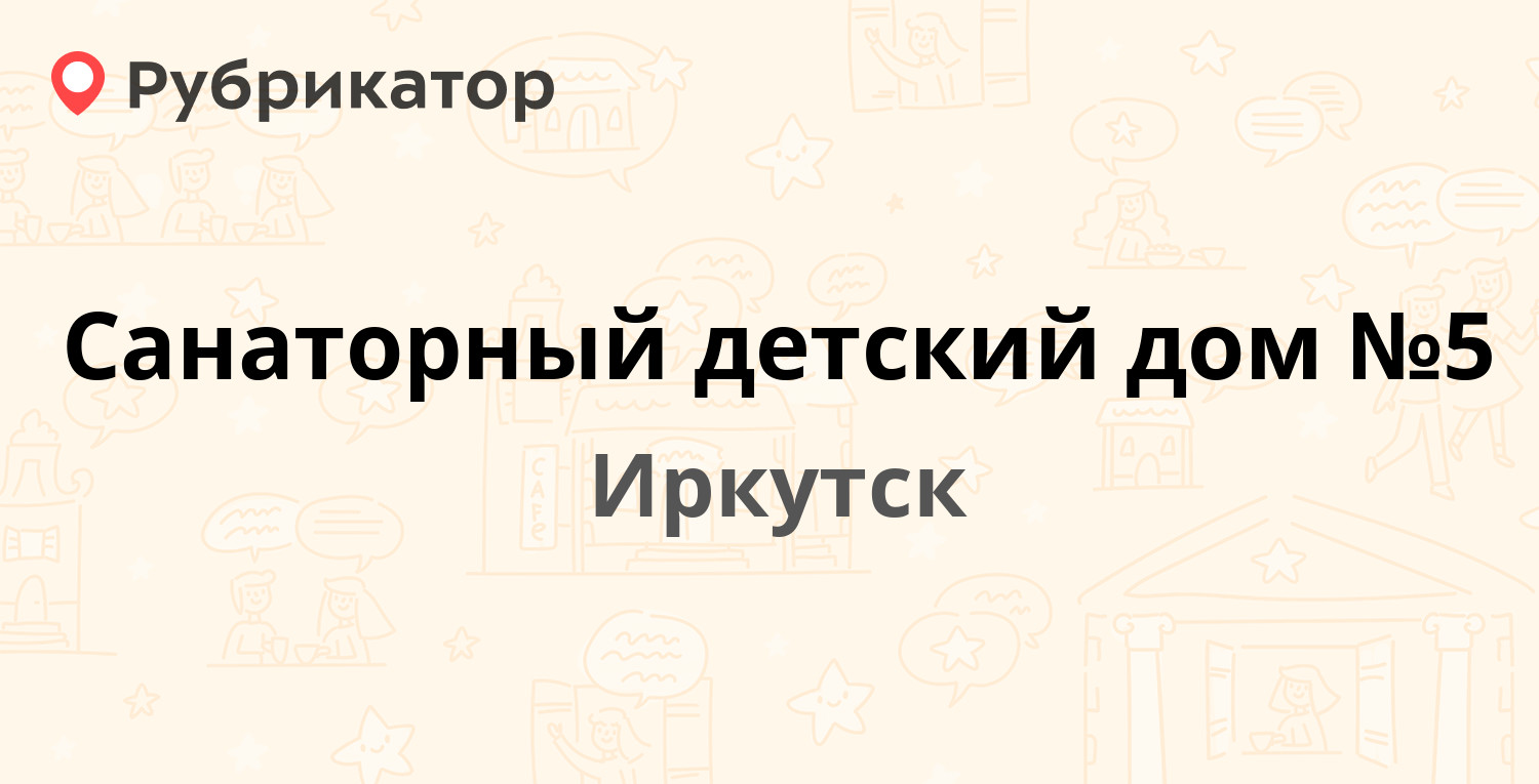 Санаторный детский дом №5 — Багратиона 52а, Иркутск (8 отзывов, 3 фото,  телефон и режим работы) | Рубрикатор