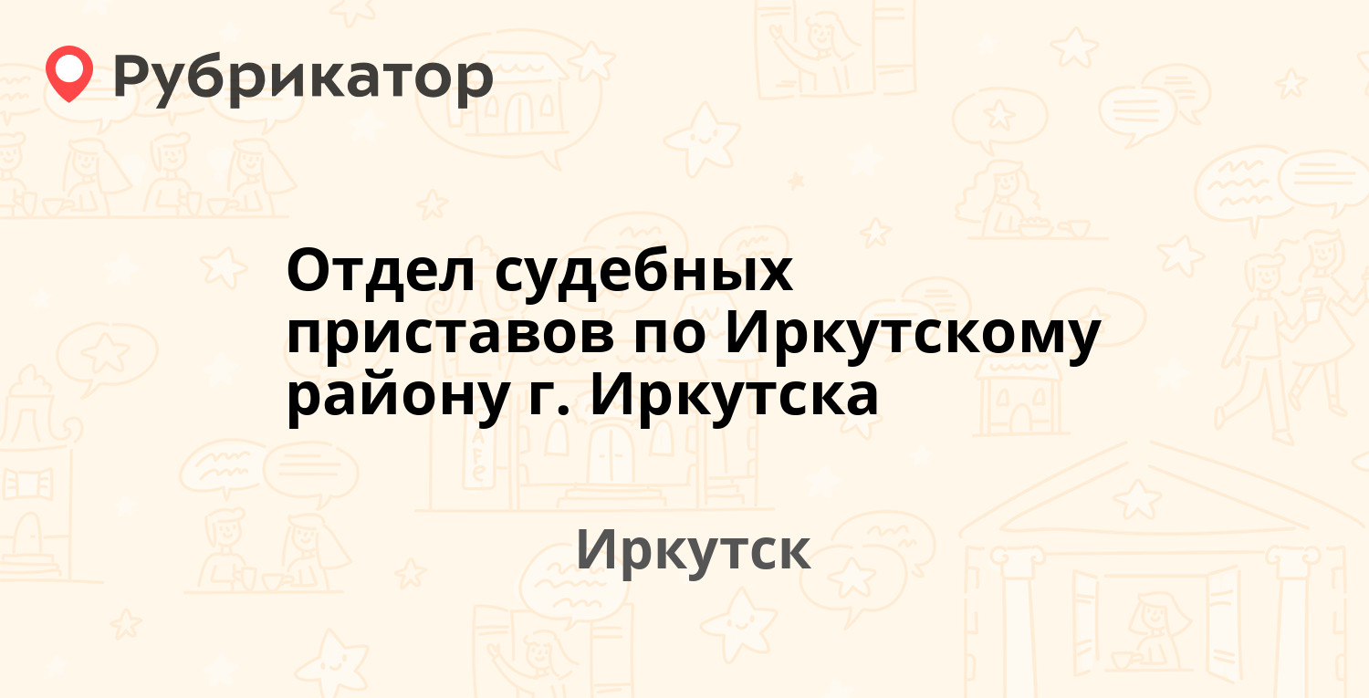 Отдел судебных приставов по Иркутскому району г. Иркутска — Октябрьской  Революции 1, Иркутск (8 отзывов, телефон и режим работы) | Рубрикатор