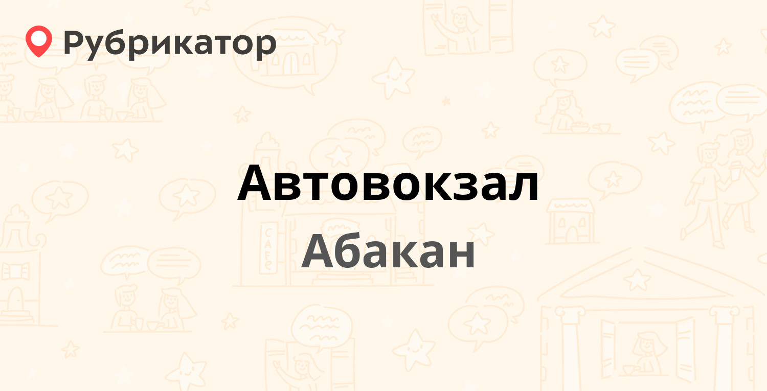 Автовокзал — Тараса Шевченко 62, Абакан (16 отзывов, телефон и режим  работы) | Рубрикатор