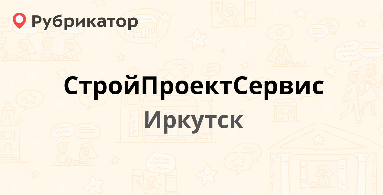 СтройПроектСервис — Леси Украинки 35, Иркутск (306 отзывов, 10 фото, телефон  и режим работы) | Рубрикатор