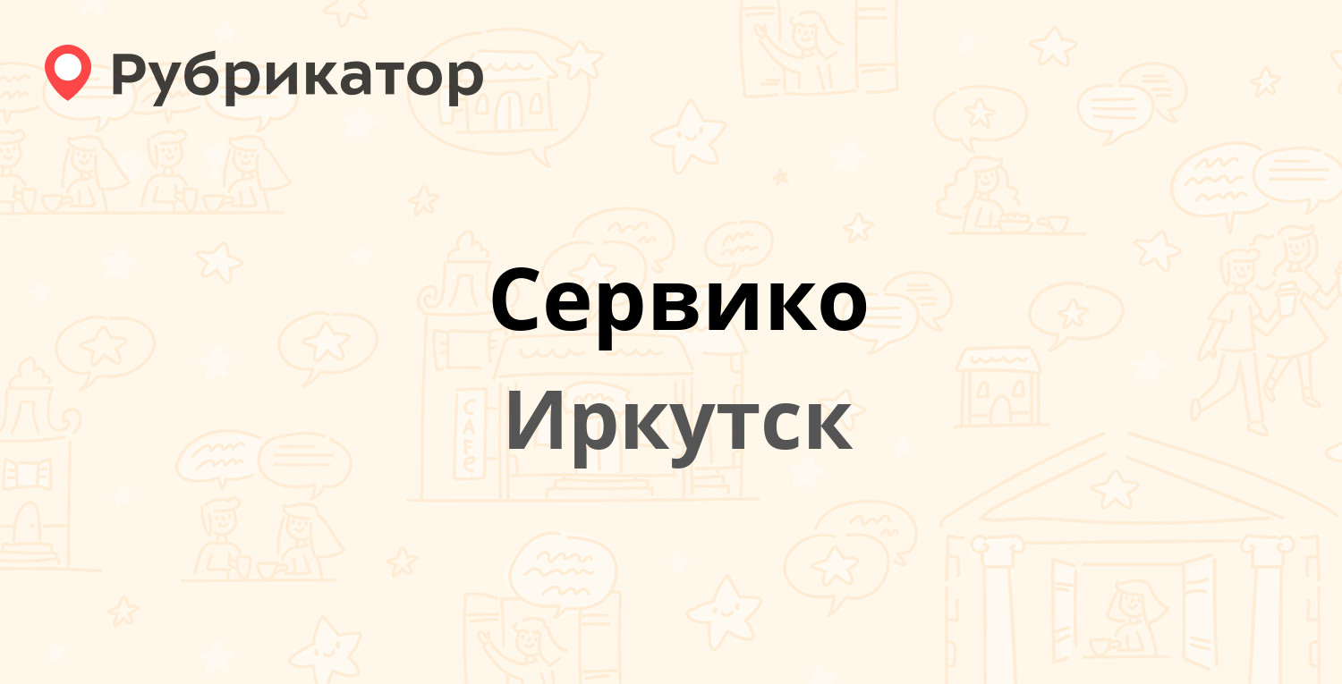 Сервико — Трактовая 18/21, Иркутск (40 отзывов, 1 фото, телефон и режим  работы) | Рубрикатор