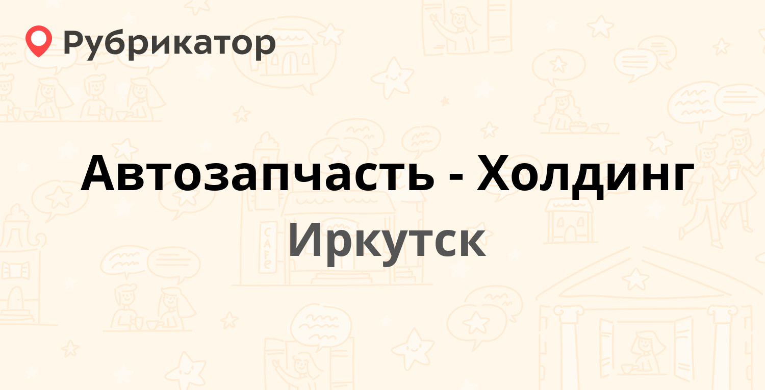 Автозапчасть-Холдинг — Сурнова 56, Иркутск (отзывы, телефон и режим работы)  | Рубрикатор