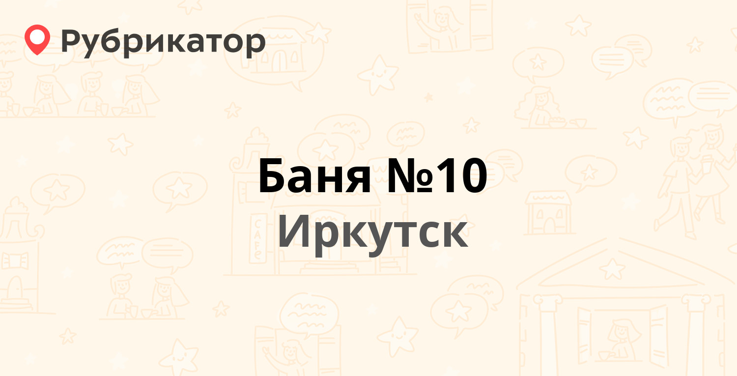 Баня №10 — Коммунистическая 65, Иркутск (16 отзывов, 3 фото, телефон и  режим работы) | Рубрикатор