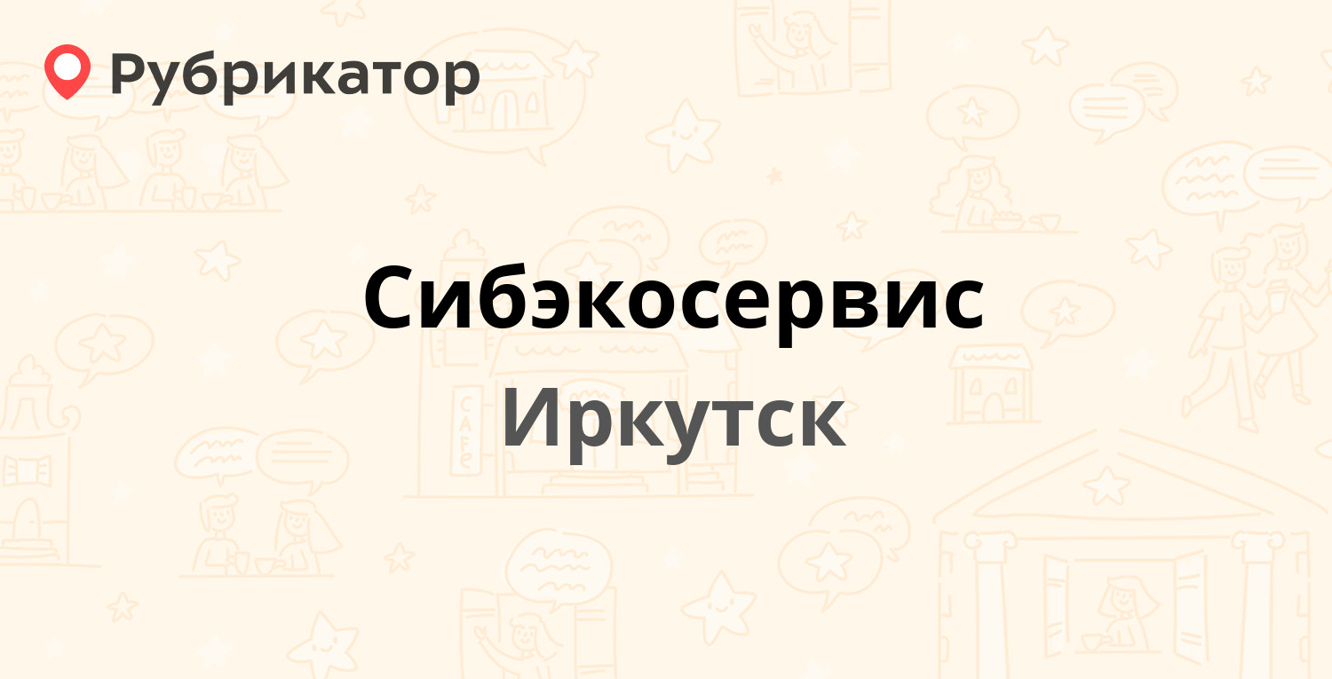 Сибэкосервис — Клары Цеткин 13а, Иркутск (отзывы, телефон и режим работы) |  Рубрикатор