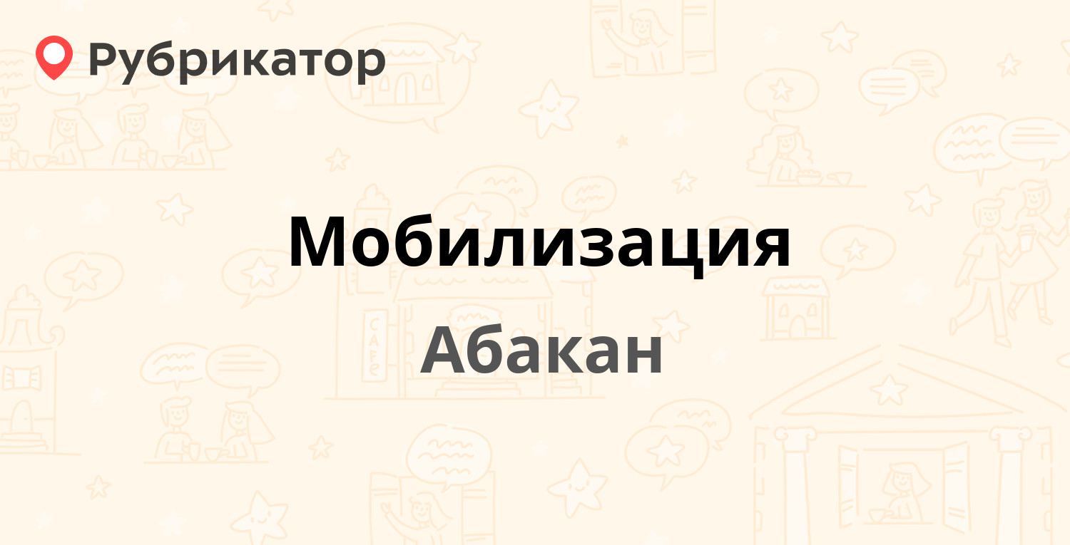 Югория абакан режим работы и телефон