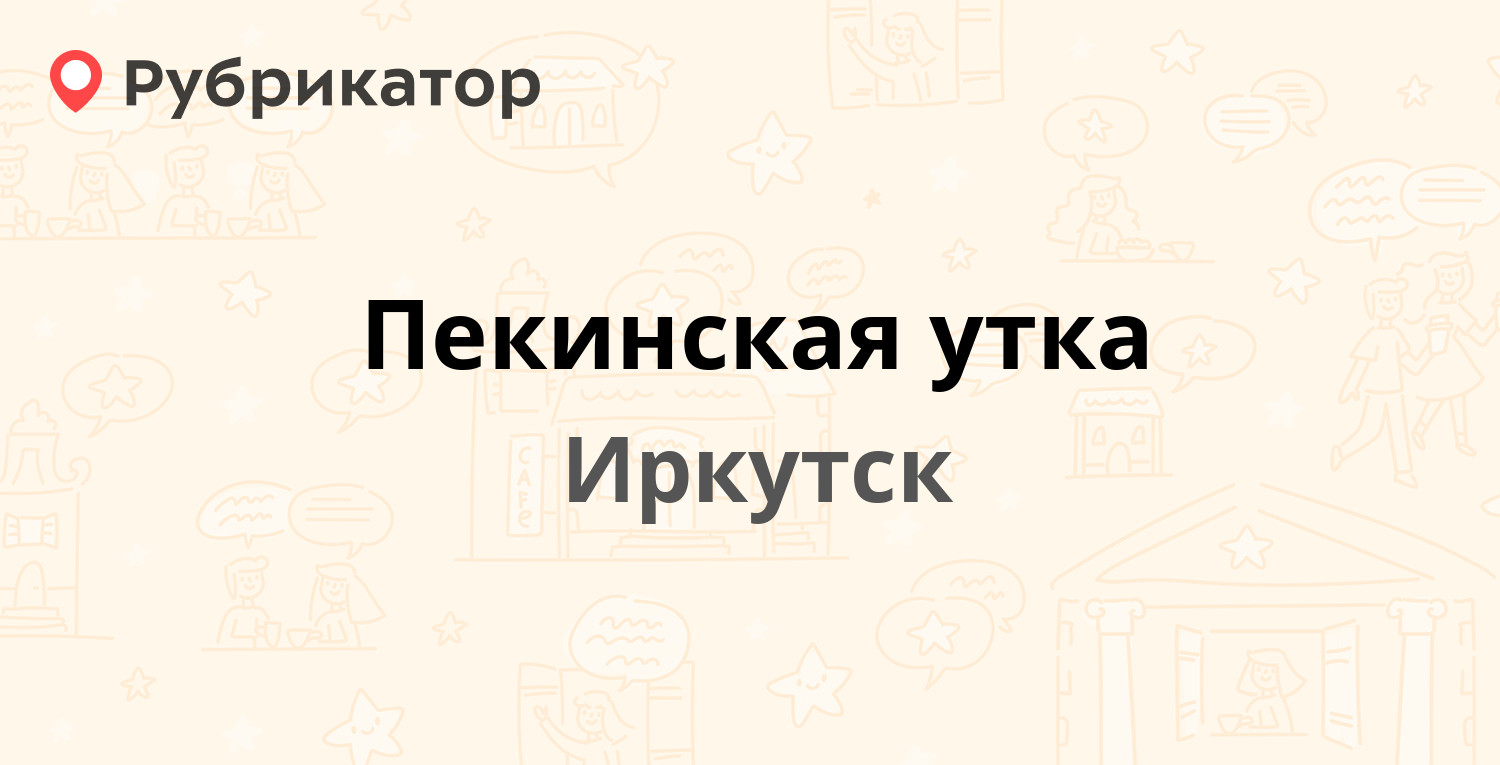 Пекинская утка — Лыткина 61, Иркутск (отзывы, телефон и режим работы) |  Рубрикатор