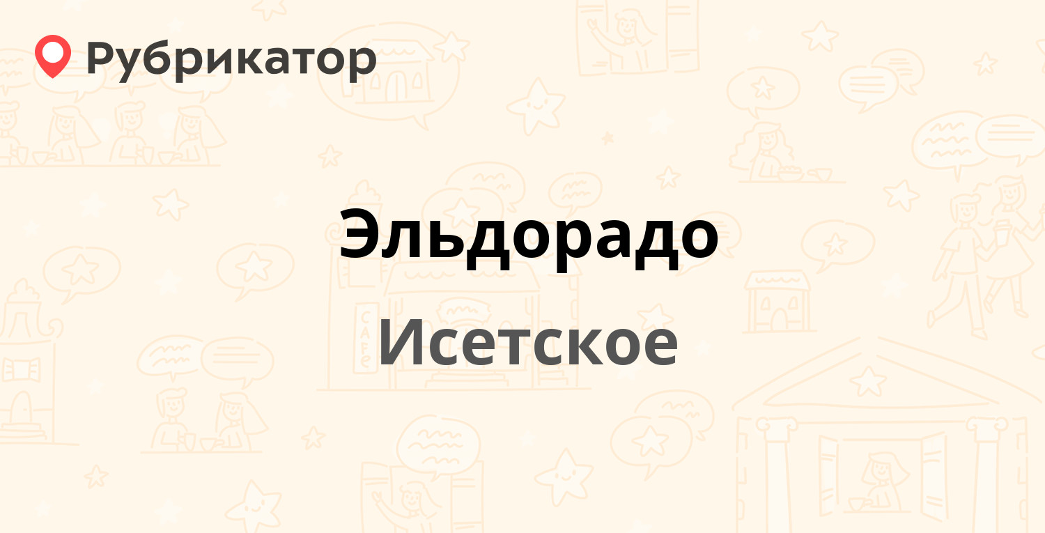 Эльдорадо ивацевичи режим работы телефон