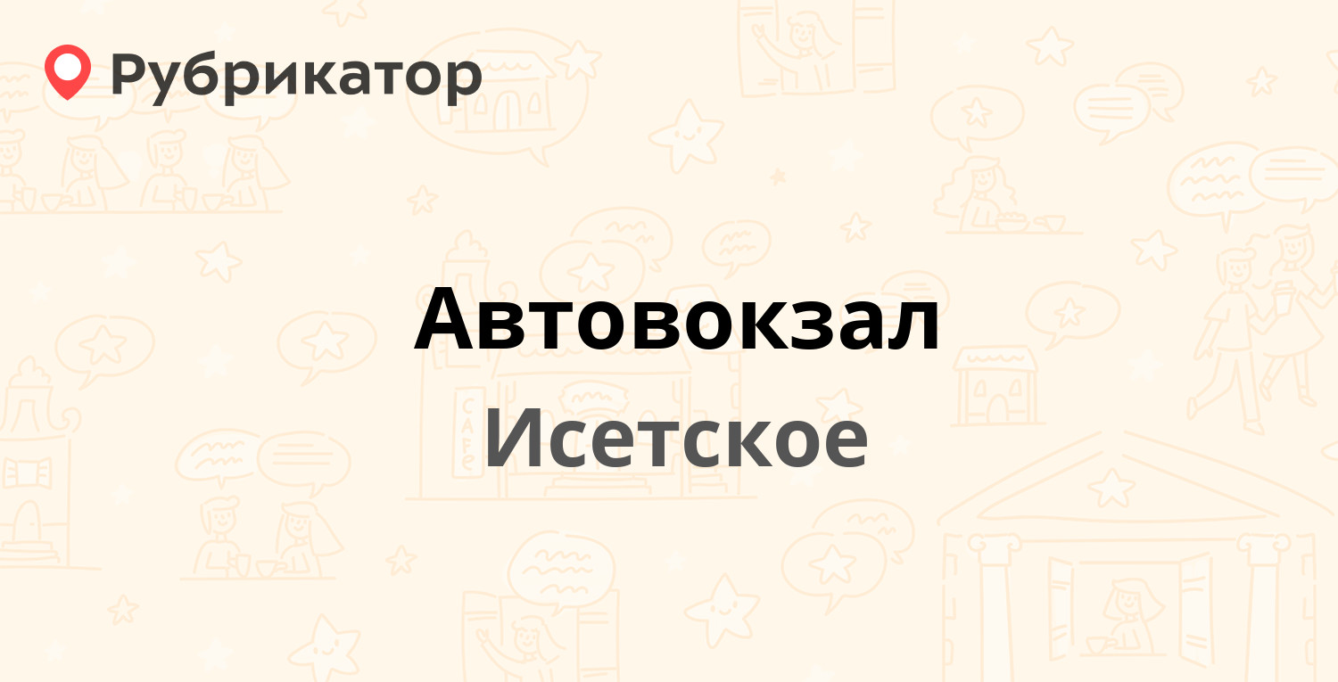 Автовокзал — Механизаторов 18, Исетское (2 отзыва, телефон и режим работы)  | Рубрикатор