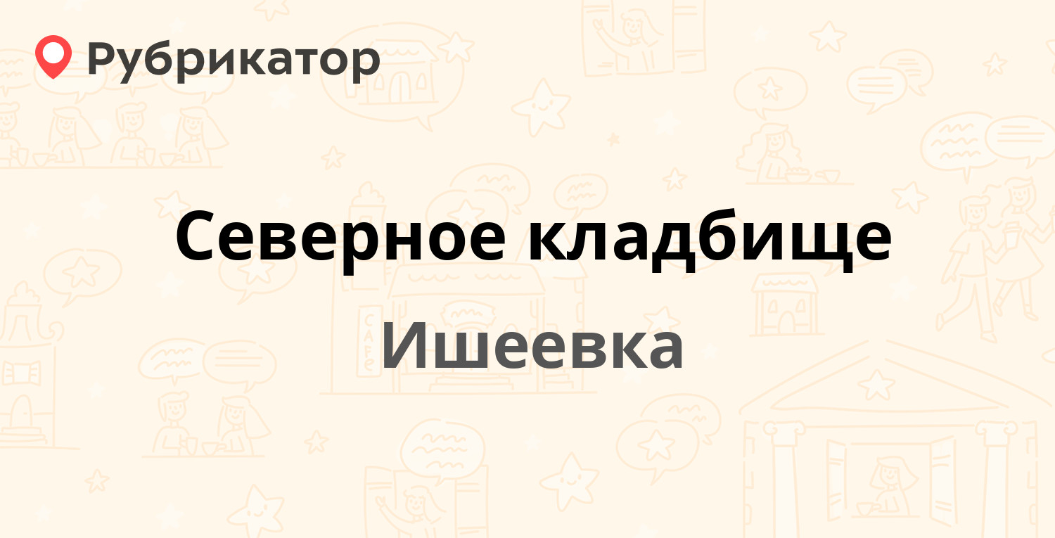 Северное кладбище — Ишеевка (1 отзыв, телефон и режим работы) | Рубрикатор