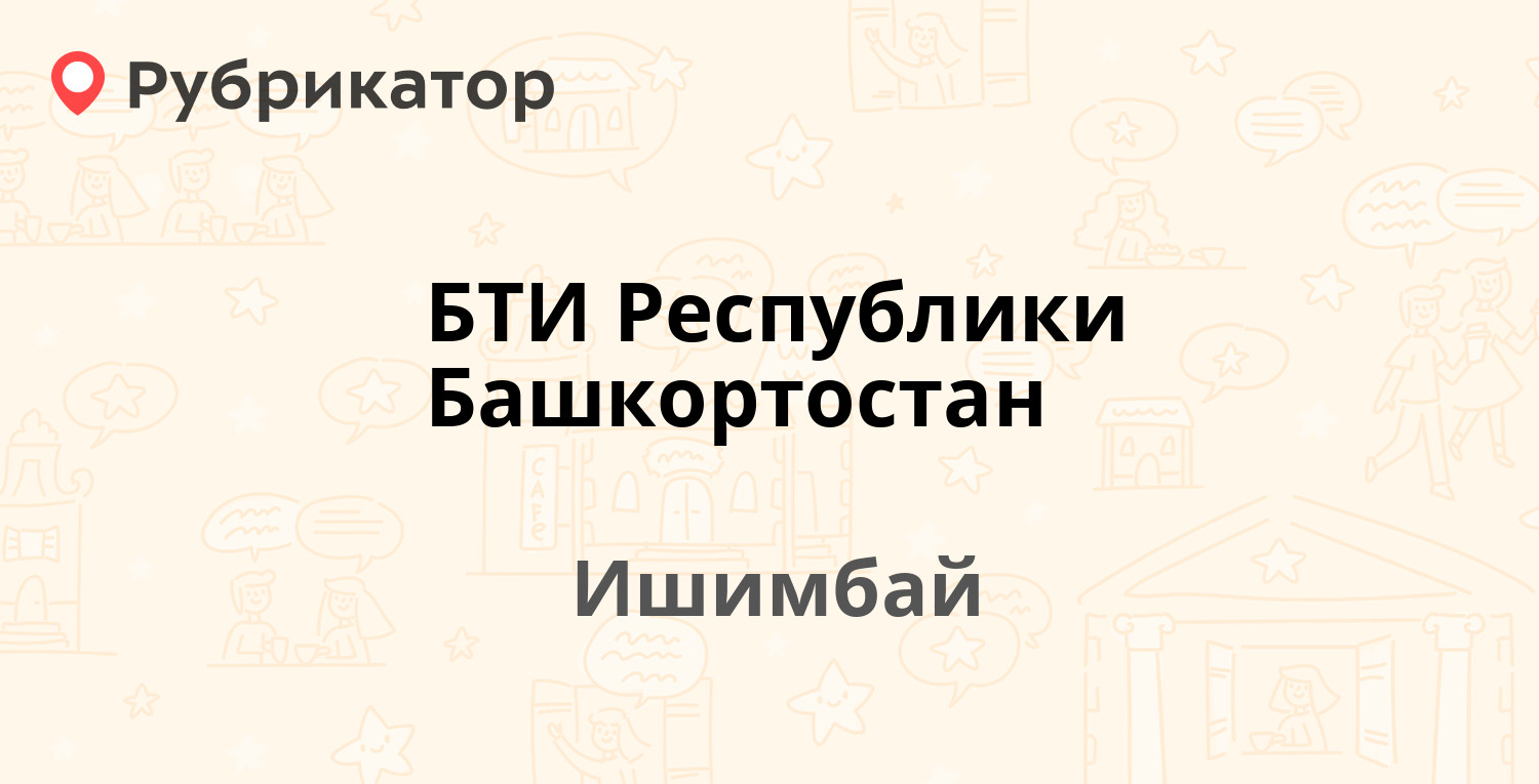 Хозмастер ишимбай режим работы телефон