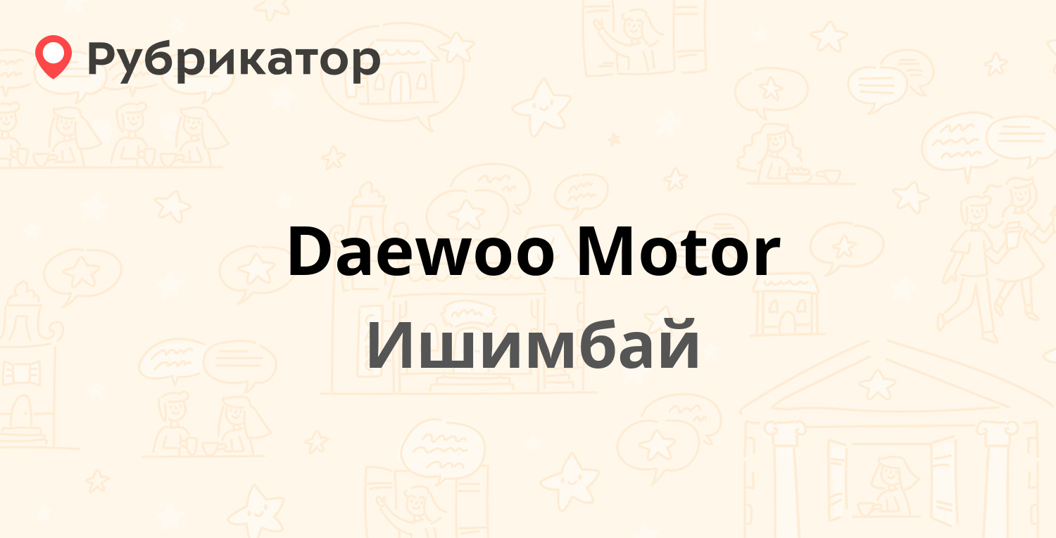 Daewoo Motor — Мичурина 3, Ишимбай (отзывы, телефон и режим работы) |  Рубрикатор