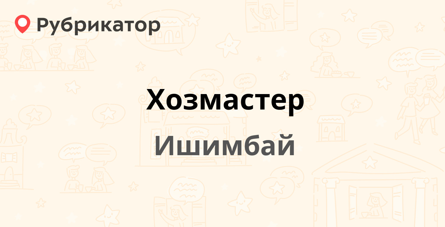 Хозмастер — Уральская 67 / Бульварная 43, Ишимбай (3 отзыва, 1 фото, телефон  и режим работы) | Рубрикатор