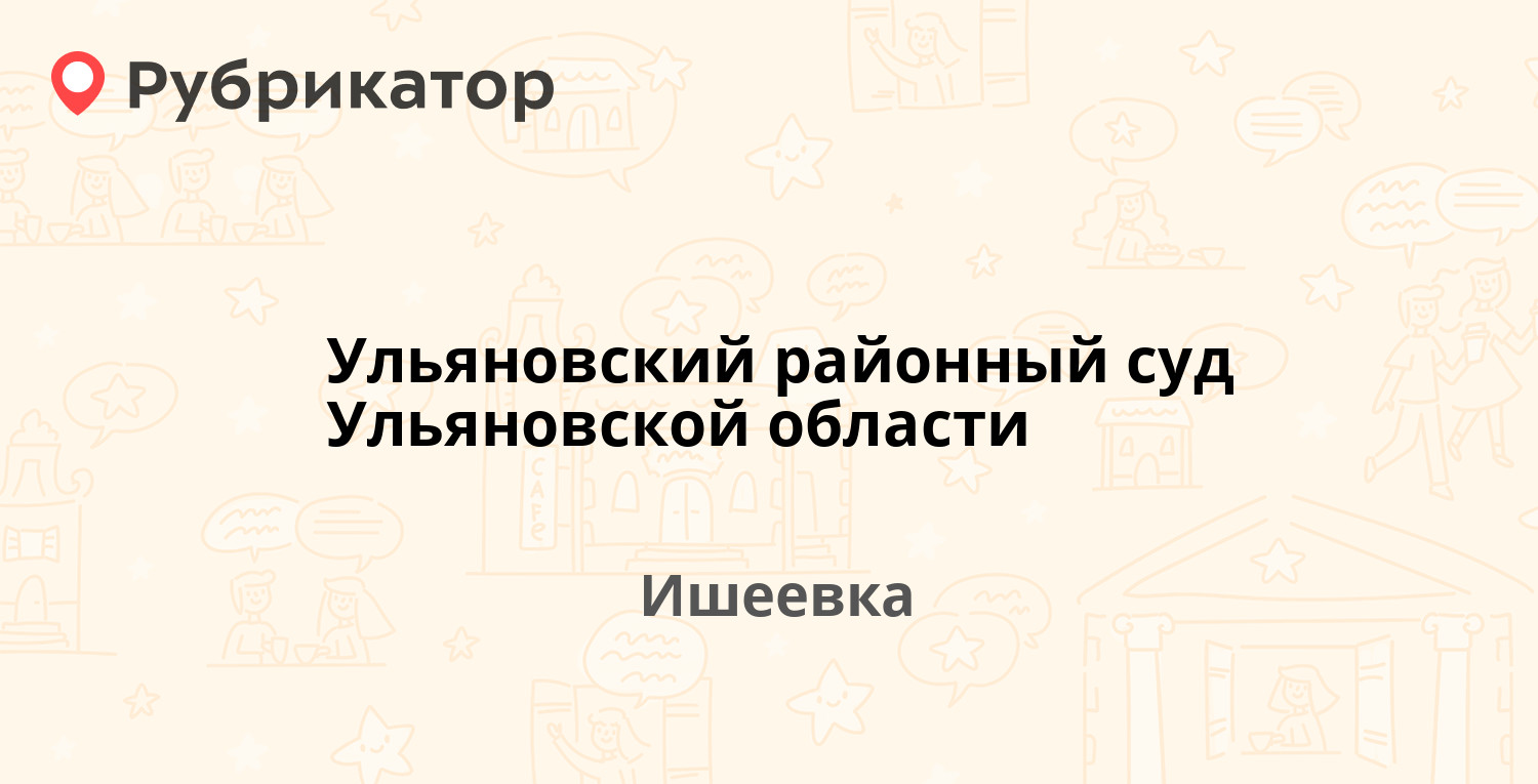 Ульяновский районный суд Ульяновской области — Ленина 57, Ишеевка (отзывы,  телефон и режим работы) | Рубрикатор