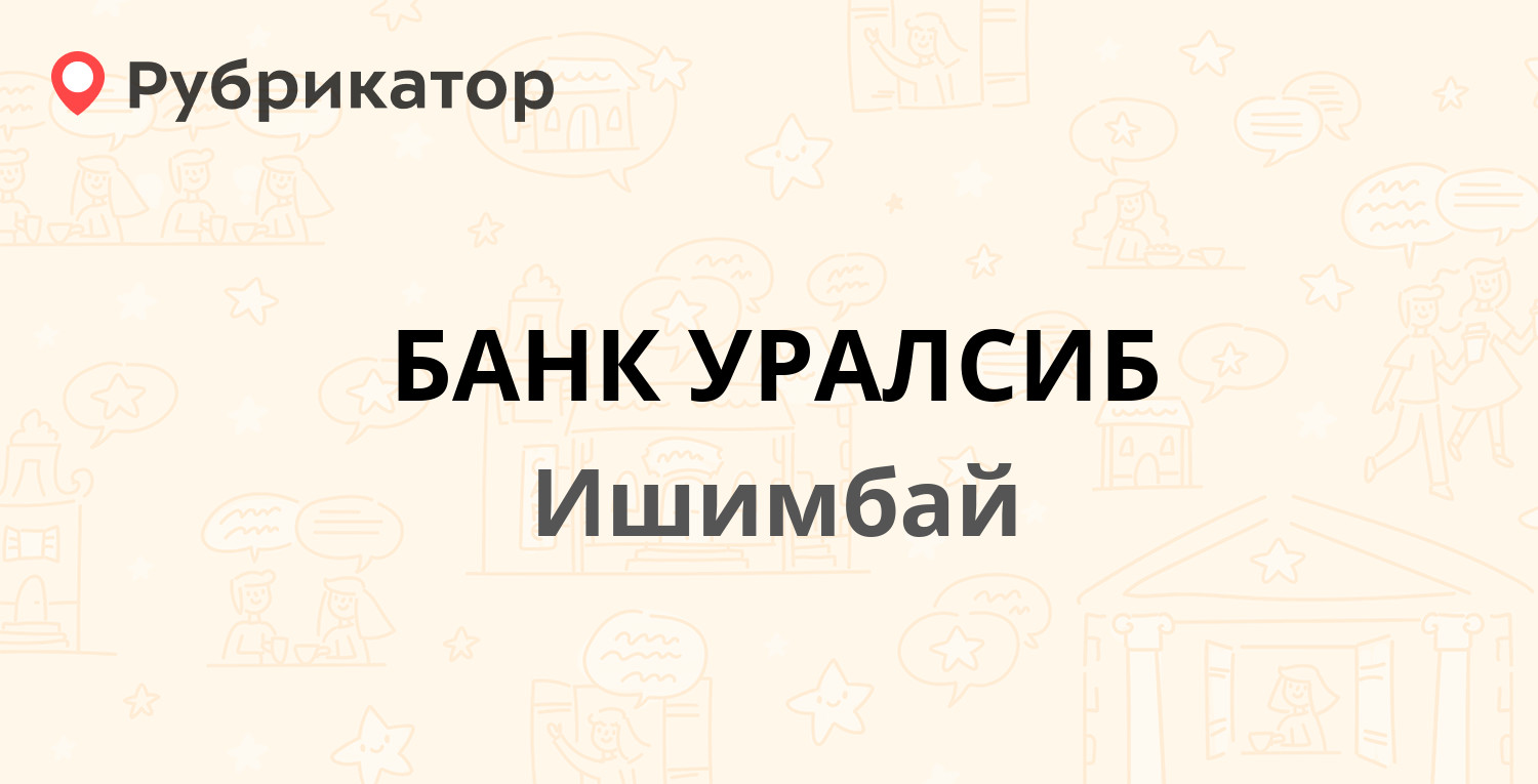 БАНК УРАЛСИБ — Стахановская 39, Ишимбай (отзывы, телефон и режим работы) |  Рубрикатор