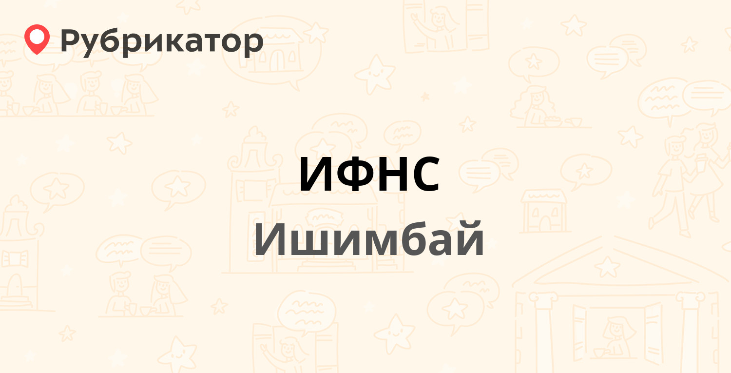 ИФНС — Стахановская 65, Ишимбай (11 отзывов, телефон и режим работы) |  Рубрикатор