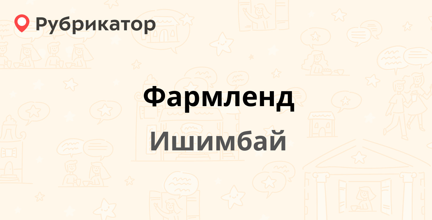 Фармленд — Богдана Хмельницкого 20 / Ленина проспект 18, Ишимбай (отзывы,  телефон и режим работы) | Рубрикатор