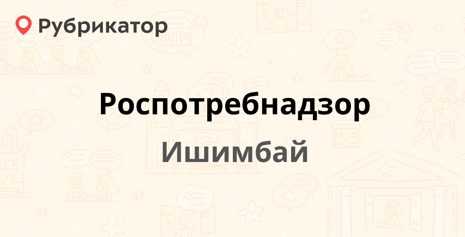 Роспотребнадзор — Гагарина 19, Ишимбай (29 отзывов, 7 фото, телефон и режим  работы) | Рубрикатор