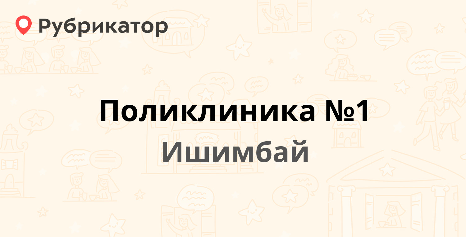 Поликлиника №1 — Стахановская 75, Ишимбай (5 отзывов, телефон и режим  работы) | Рубрикатор