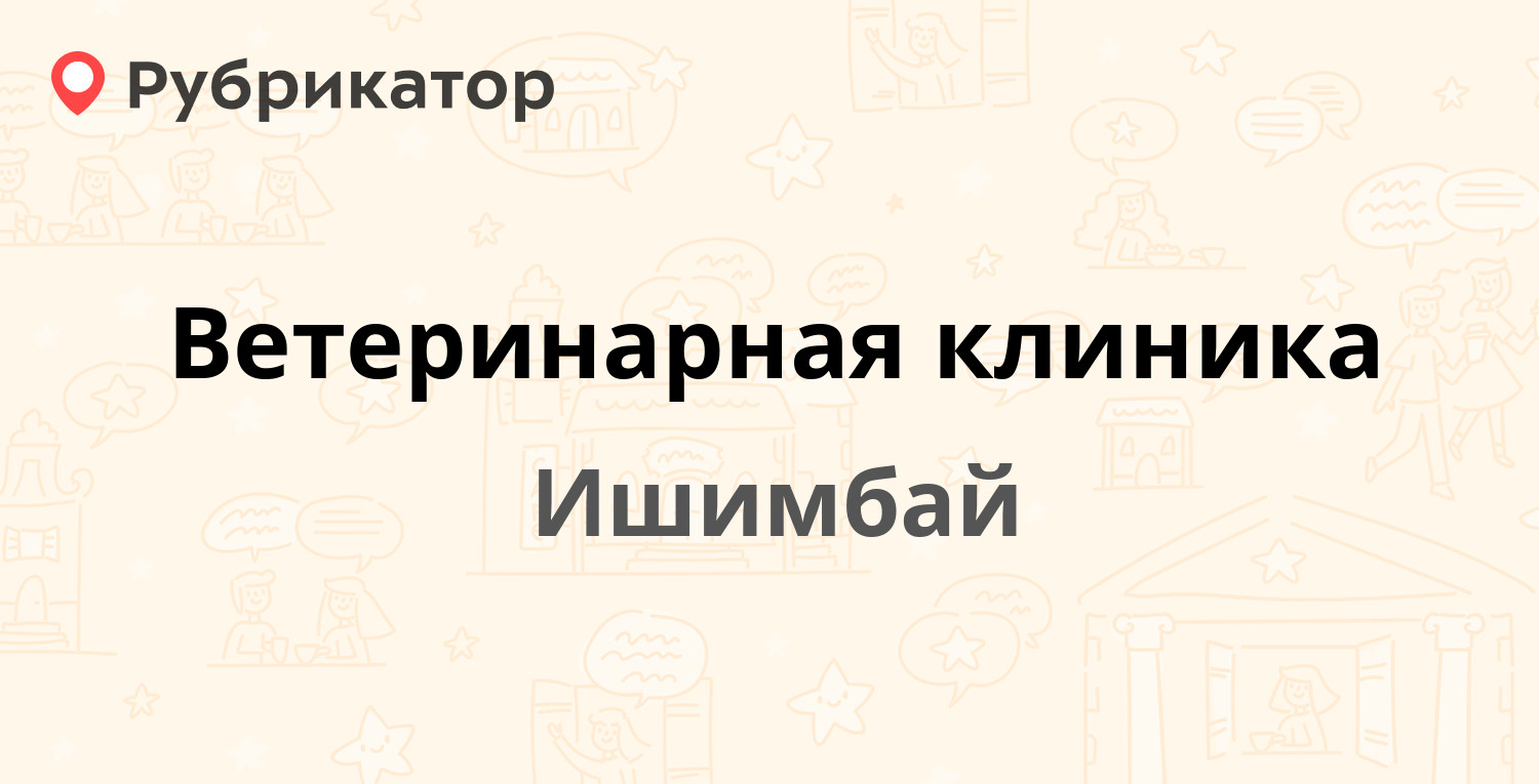 Ветеринарная клиника — Молодёжная 8, Ишимбай (1 отзыв, телефон и режим  работы) | Рубрикатор