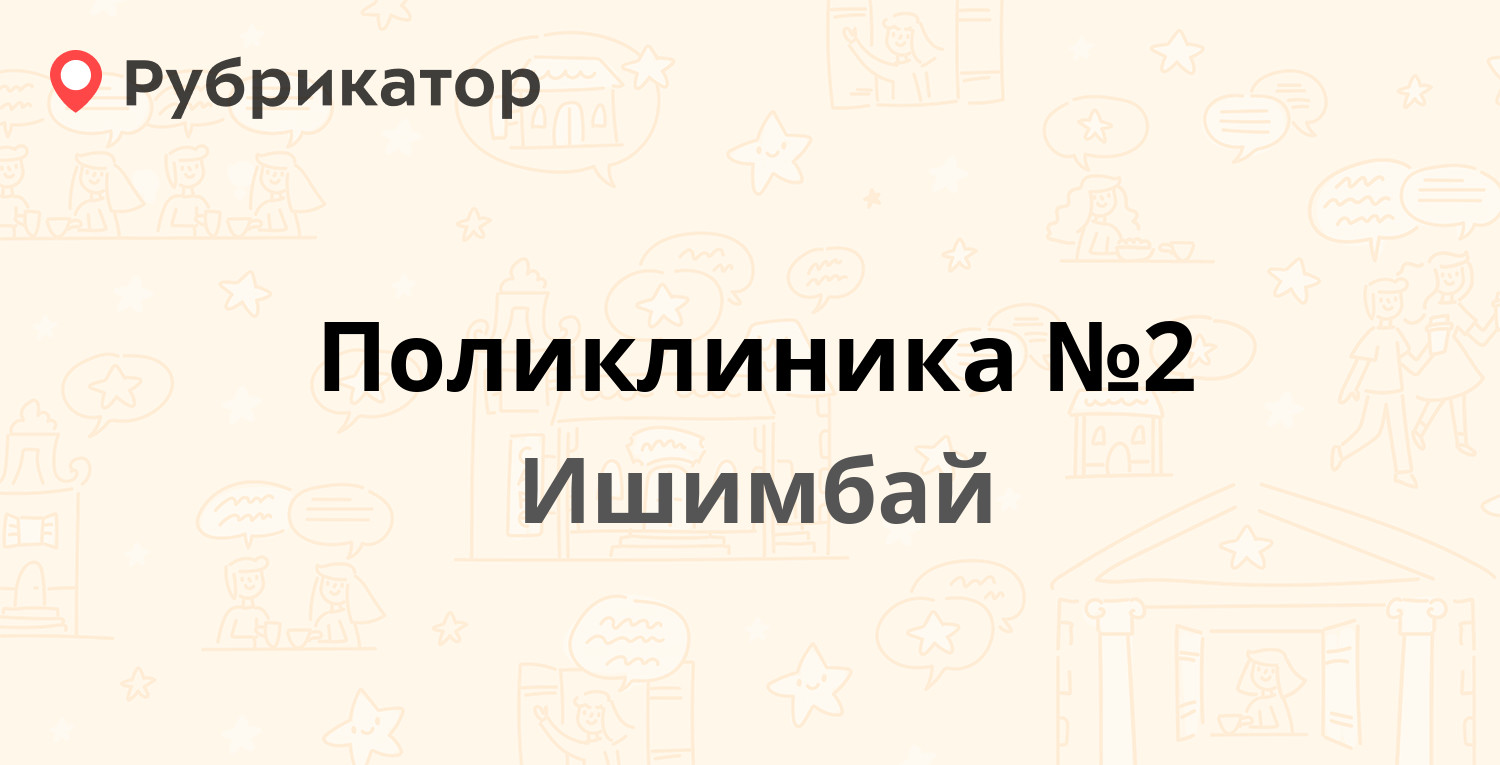 Поликлиника №2 — Докучаева 10, Ишимбай (43 отзыва, телефон и режим работы)  | Рубрикатор