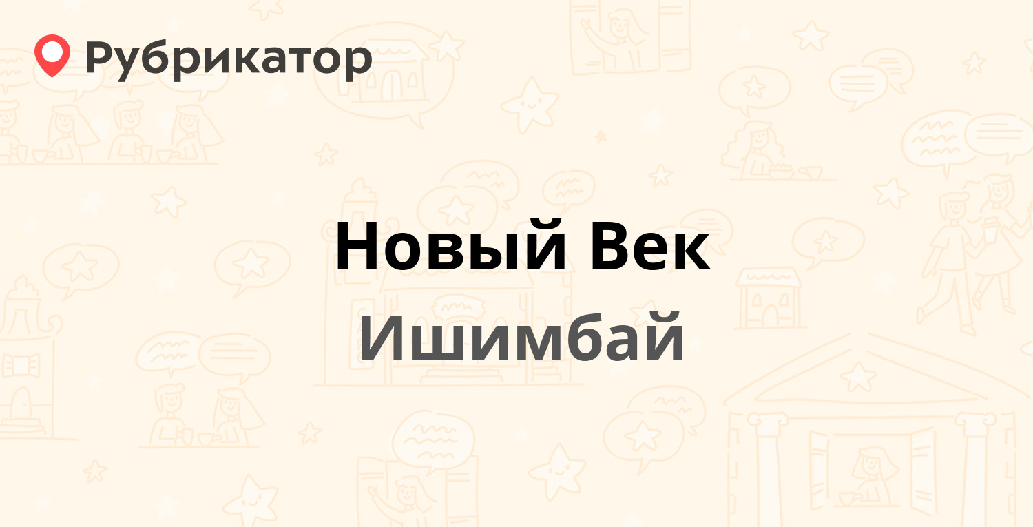 Новый Век — Стахановская 38, Ишимбай (отзывы, телефон и режим работы) |  Рубрикатор