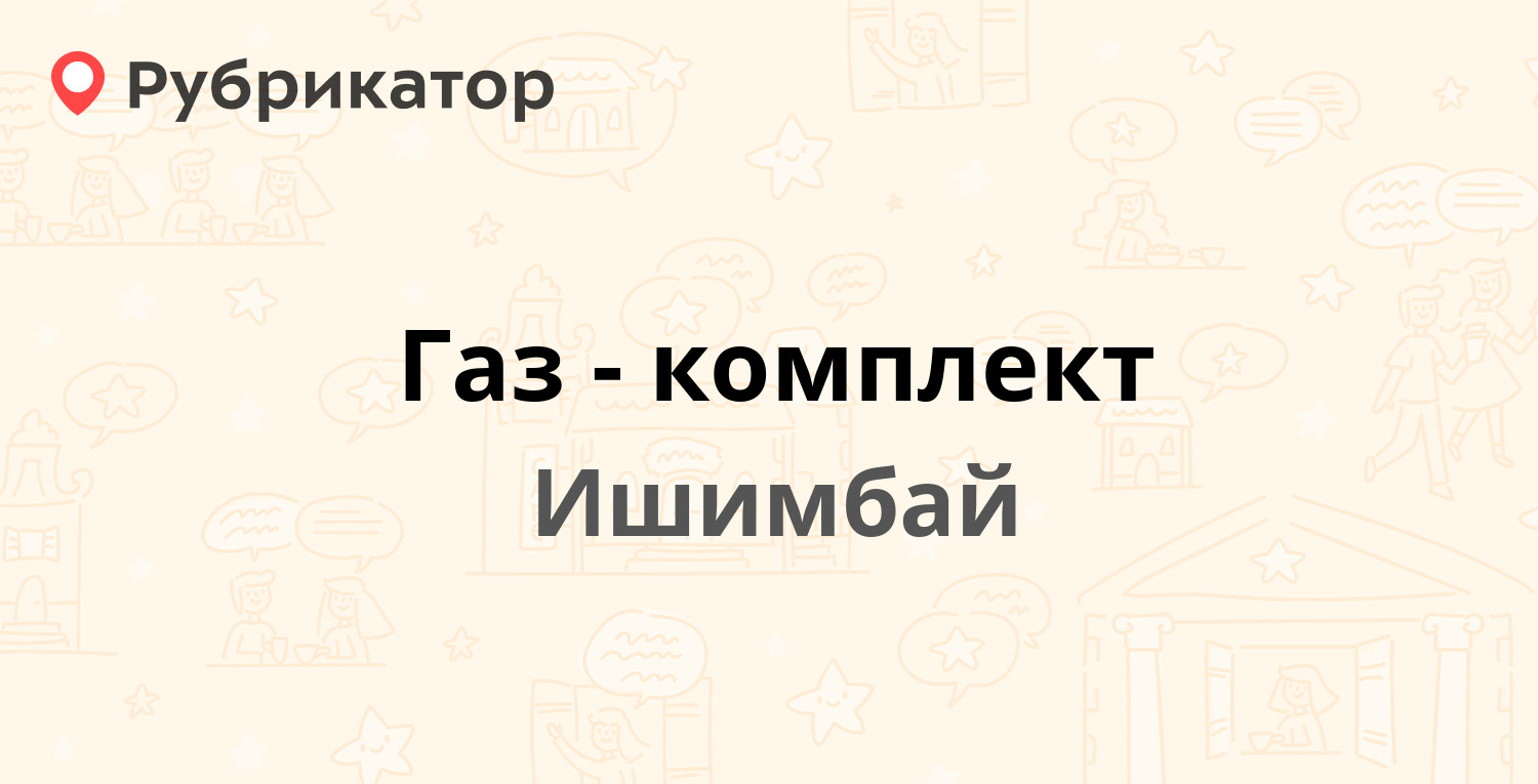 Газ-комплект — Стахановская 41, Ишимбай (отзывы, телефон и режим работы) |  Рубрикатор