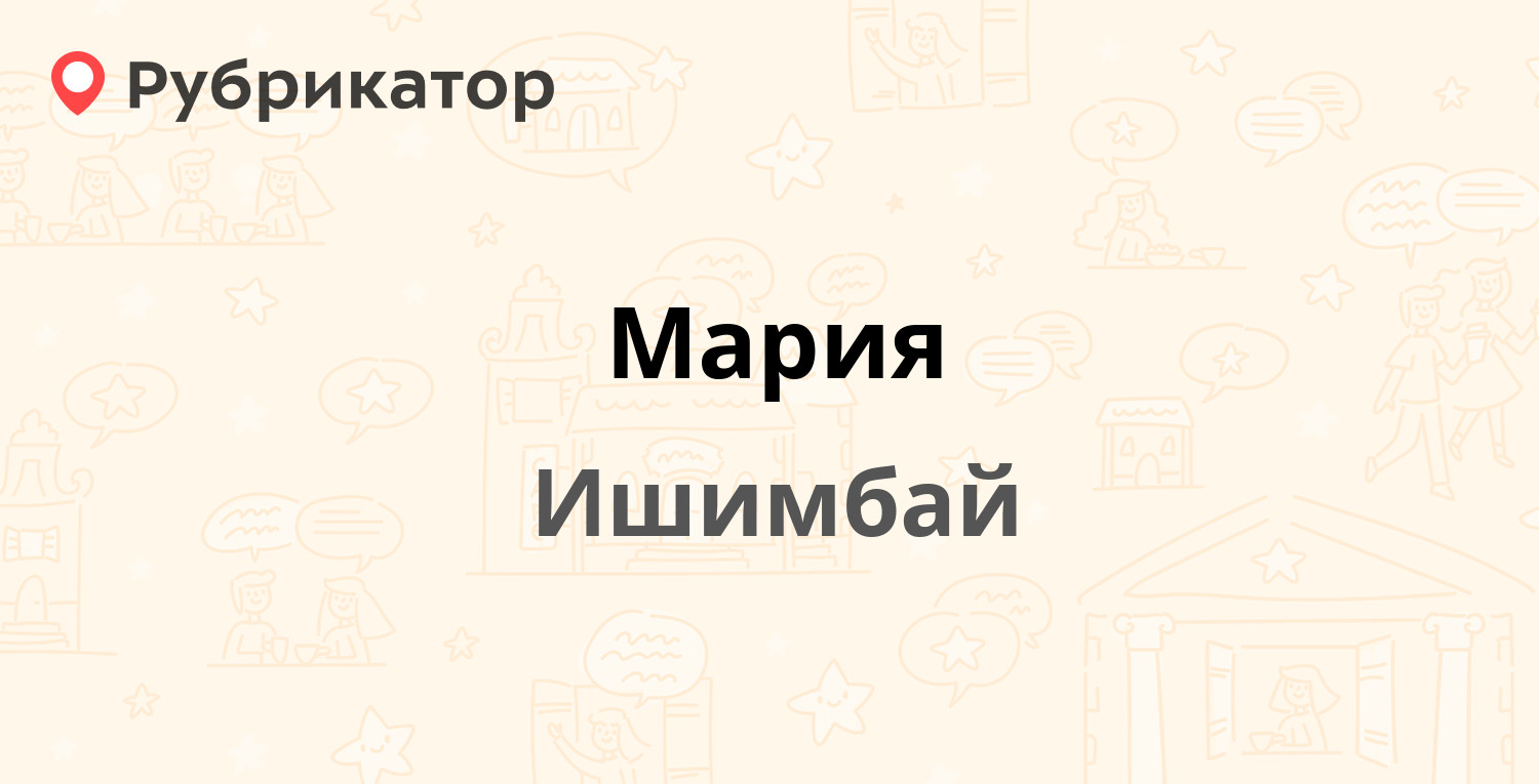 Мария — Блохина 19/1, Ишимбай (отзывы, телефон и режим работы) | Рубрикатор