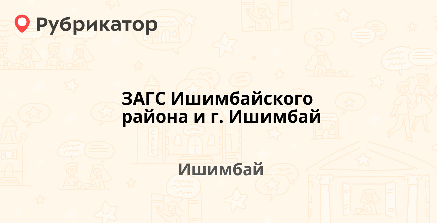 ЗАГС Ишимбайского района и г. Ишимбай — Богдана Хмельницкого 8, Ишимбай  (отзывы, телефон и режим работы) | Рубрикатор