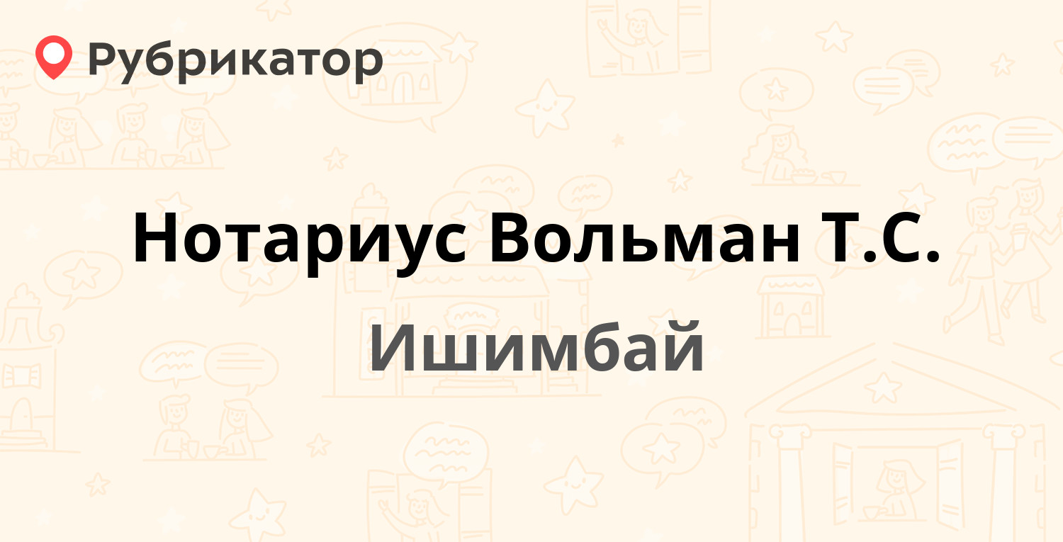 Нотариус Вольман Т.С. — Зелёная 1, Ишимбай (отзывы, телефон и режим работы)  | Рубрикатор