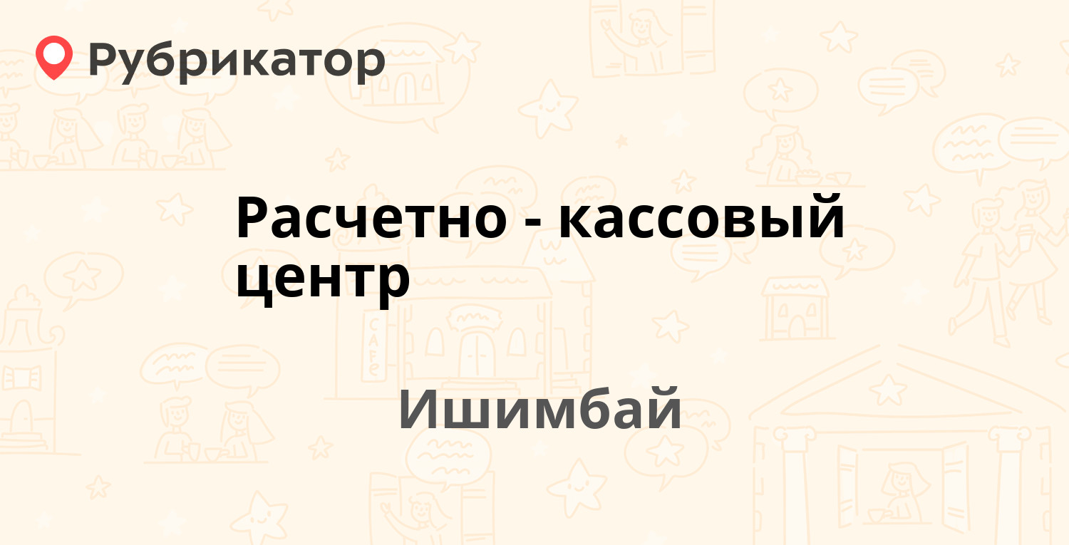 Расчетно-кассовый центр — Блохина 7, Ишимбай (отзывы, телефон и режим  работы) | Рубрикатор