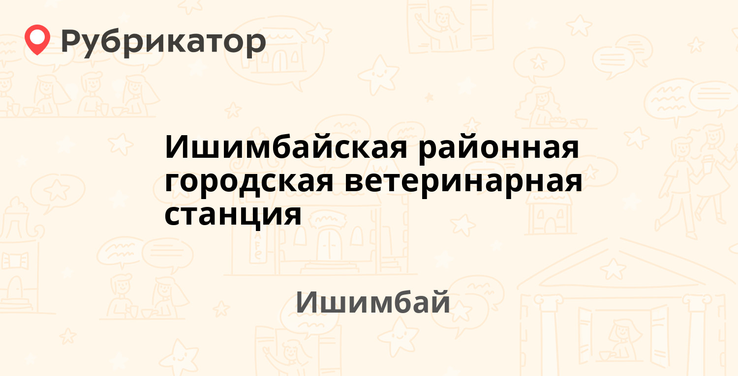 Ишимбайская районная городская ветеринарная станция — Северная 48а, Ишимбай  (4 отзыва, телефон и режим работы) | Рубрикатор