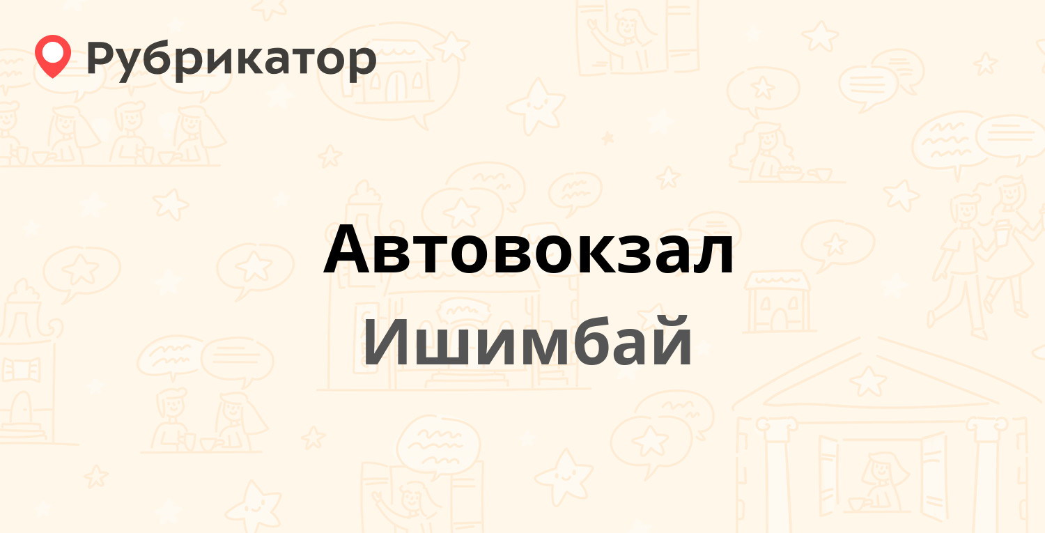 Автовокзал — Жукова 2а, Ишимбай (17 отзывов, телефон и режим работы) |  Рубрикатор