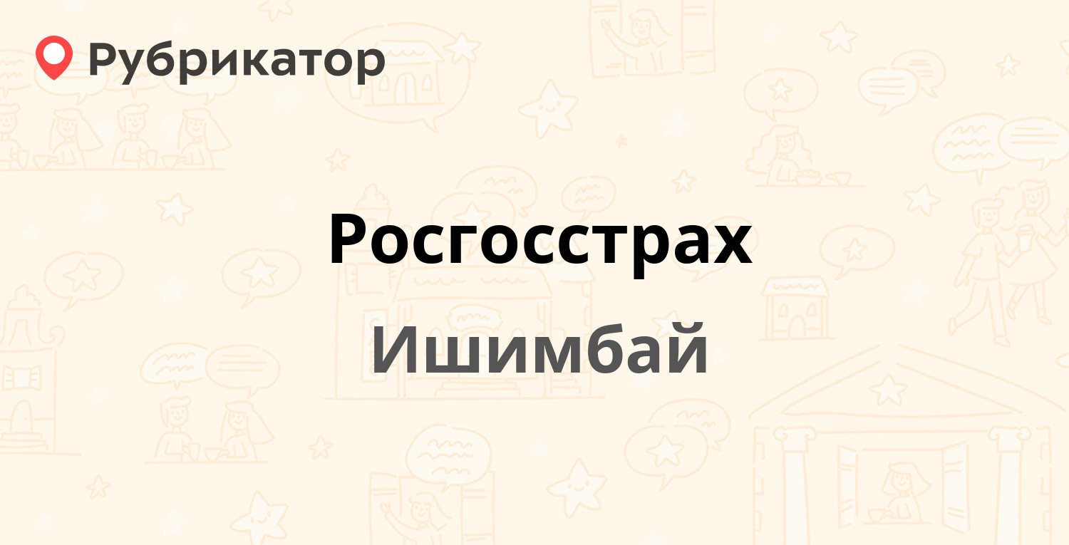 Росгосстрах — Геологическая 87, Ишимбай (15 отзывов, телефон и режим работы)  | Рубрикатор