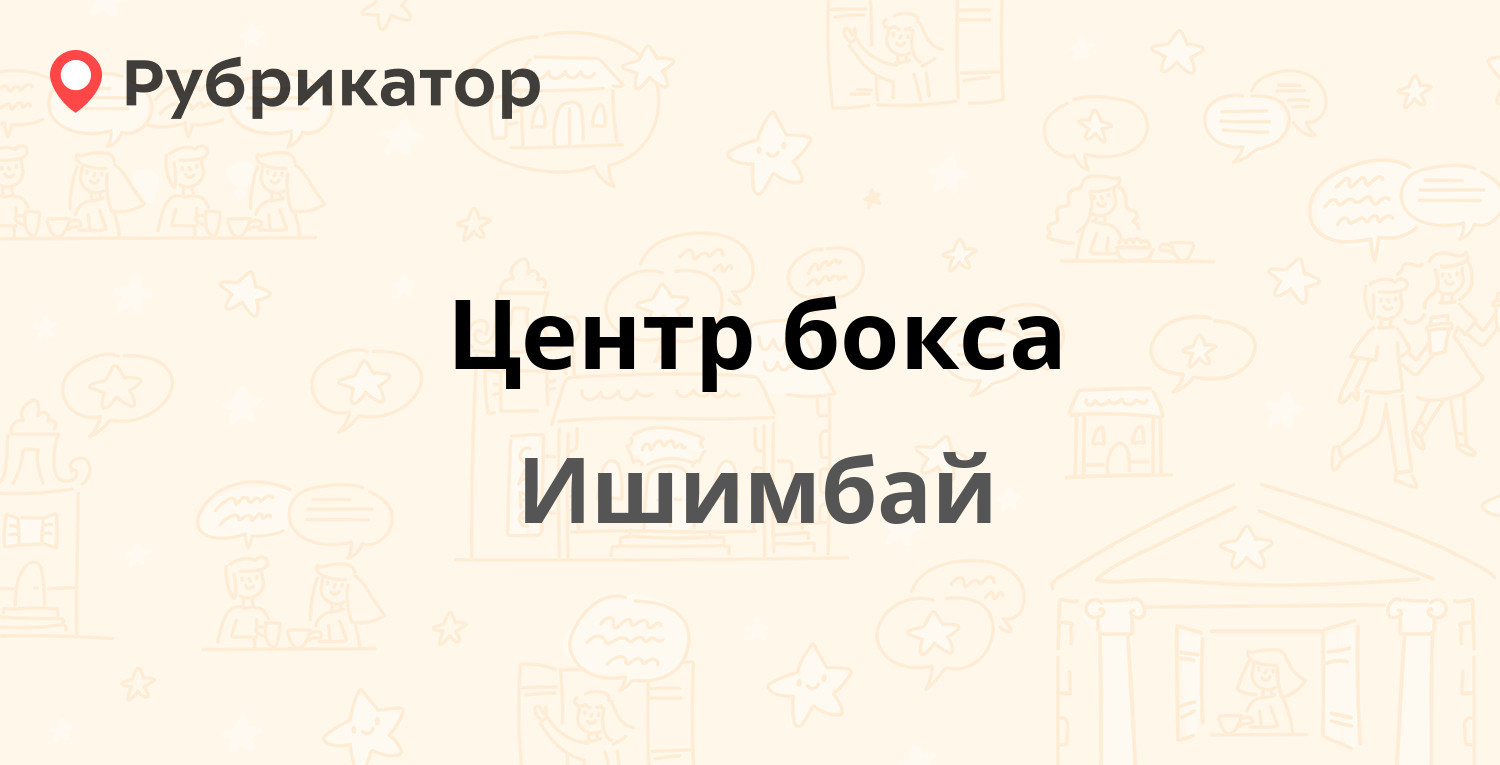 Ярмарка ишимбай. Докучаева 12 Ишимбай. МФЦ Ишимбай. Центр бокса ул. Докучаева, 12, Ишимбай фото.