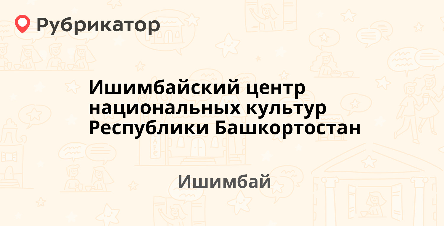 Ишимбайский центр национальных культур Республики Башкортостан — Ленина  проспект 2, Ишимбай (отзывы, телефон и режим работы) | Рубрикатор