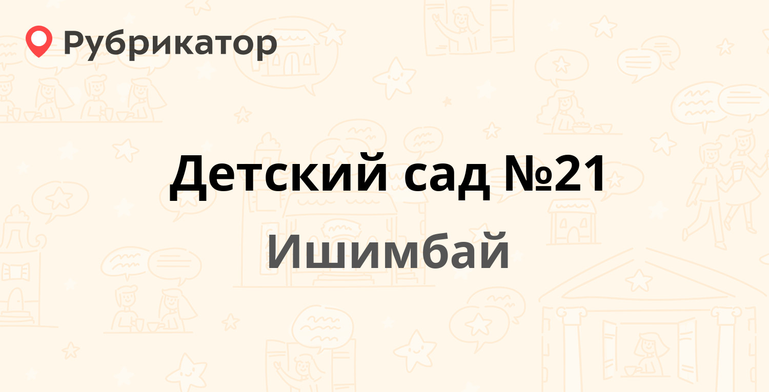 Детский сад №21 — Лермонтова 33, Ишимбай (отзывы, телефон и режим работы) |  Рубрикатор