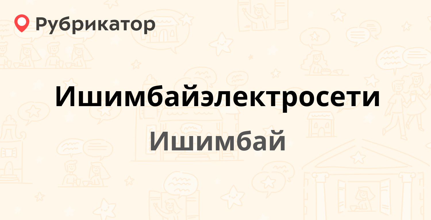 Хозмастер ишимбай режим работы телефон