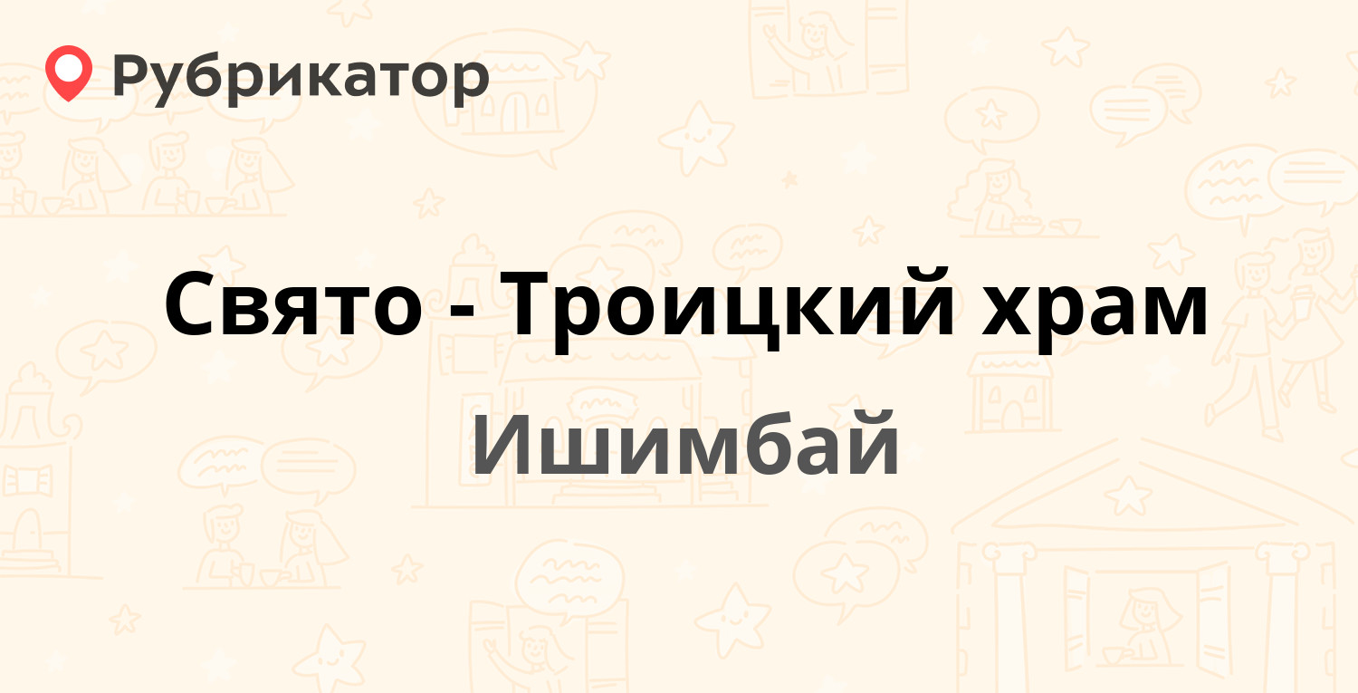 Свято-Троицкий храм — Советская 68, Ишимбай (отзывы, телефон и режим  работы) | Рубрикатор