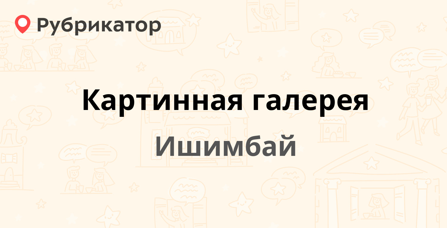 Картинная галерея — Ленина проспект 20, Ишимбай (отзывы, телефон и режим  работы) | Рубрикатор